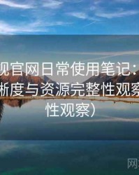 可可影视官网日常使用笔记：播放体验、清晰度与资源完整性观察（稳定性观察）
