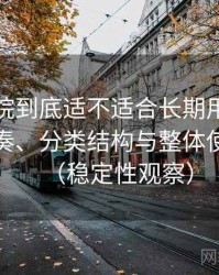 天美影院到底适不适合长期用？资源更新节奏、分类结构与整体使用体验（稳定性观察）