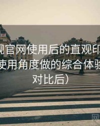 人人影视官网使用后的直观印象整理：从日常使用角度做的综合体验总结（对比后）