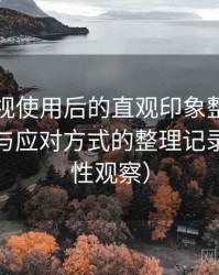 天美影视使用后的直观印象整理：常见问题与应对方式的整理记录（稳定性观察）