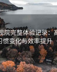 柚子影视院完整体验记录：高频使用后的习惯变化与效率提升（实测）