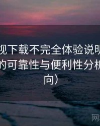 可可影视下载不完全体验说明：长期使用后的可靠性与便利性分析（新手向）