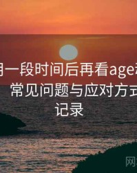 连续使用一段时间后再看age动漫官网版入口：常见问题与应对方式的整理记录