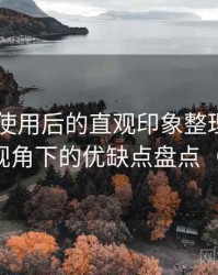 白虎91使用后的直观印象整理：普通用户视角下的优缺点盘点（实测）