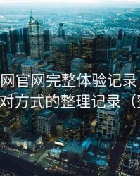 age动漫网官网完整体验记录：常见问题与应对方式的整理记录（整理版）