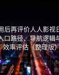多次使用后再评价人人影视日韩在线观看：入口路径、导航逻辑与找内容效率评估（整理版）