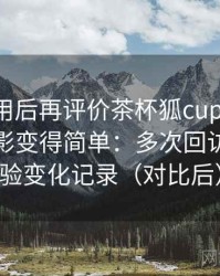 多次使用后再评价茶杯狐cupfox努力让找电影变得简单：多次回访后的体验变化记录（对比后）