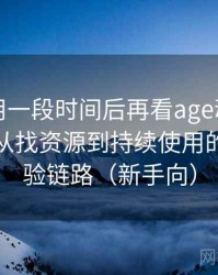 连续使用一段时间后再看age动漫官网下载：从找资源到持续使用的完整体验链路（新手向）