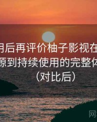 多次使用后再评价柚子影视在线观看：从找资源到持续使用的完整体验链路（对比后）