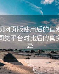 人人影视网页版使用后的直观印象整理：与同类平台对比后的真实体验差异
