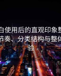 白虎嫩白使用后的直观印象整理：资源更新节奏、分类结构与整体使用体验