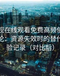 可可影视在线观看免费高频使用后的真实结论：资源失效时的替代方案体验记录（对比后）