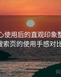 天美糖心使用后的直观印象整理：分类页与搜索页的使用手感对比（实测）