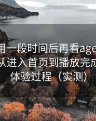 连续使用一段时间后再看age动漫ios下载：从进入首页到播放完成的完整体验过程（实测）