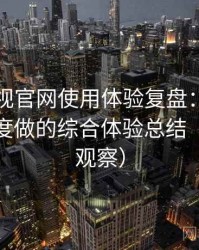 可可影视官网使用体验复盘：从日常使用角度做的综合体验总结（稳定性观察）