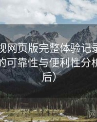 可可影视网页版完整体验记录：长期使用后的可靠性与便利性分析（对比后）