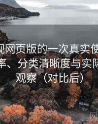 可可影视网页版的一次真实使用体验：搜索效率、分类清晰度与实际可用性观察（对比后）