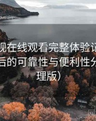 可可影视在线观看完整体验记录：长期使用后的可靠性与便利性分析（整理版）