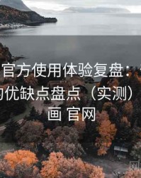 age动漫官方使用体验复盘：普通用户视角下的优缺点盘点（实测），age动画 官网