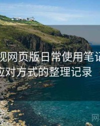 可可影视网页版日常使用笔记：常见问题与应对方式的整理记录（新手向）