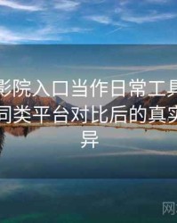 把樱花影院入口当作日常工具后的感受：与同类平台对比后的真实体验差异