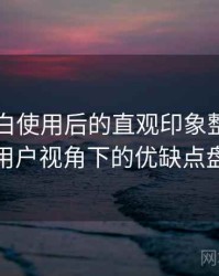 白虎嫩白使用后的直观印象整理：普通用户视角下的优缺点盘点