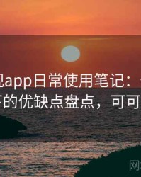 可可影视app日常使用笔记：普通用户视角下的优缺点盘点，可可tv官方