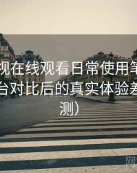 可可影视在线观看日常使用笔记：与同类平台对比后的真实体验差异（实测）