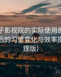 围绕柚子影视院的实际使用感想：高频使用后的习惯变化与效率提升（整理版）