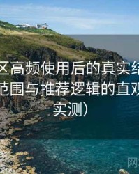 蘑菇社区高频使用后的真实结论：内容覆盖范围与推荐逻辑的直观感受（实测）