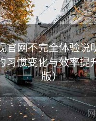 人人影视官网不完全体验说明：高频使用后的习惯变化与效率提升（整理版）