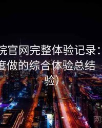 蜂鸟影院官网完整体验记录：从日常使用角度做的综合体验总结（长期体验）