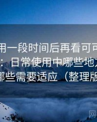 连续使用一段时间后再看可可影视tv版下载：日常使用中哪些地方顺手，哪些需要适应（整理版）