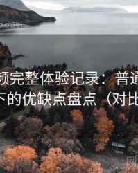 蜜桃视频完整体验记录：普通用户视角下的优缺点盘点（对比后）