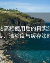 蘑菇网站高频使用后的真实结论：加载速度、清晰度与缓存策略观察