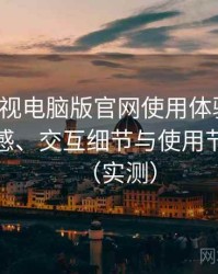 柚子影视电脑版官网使用体验复盘：整体观感、交互细节与使用节奏评价（实测）