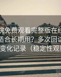 星辰影院免费观看完整版在线观看到底适不适合长期用？多次回访后的体验变化记录（稳定性观察）