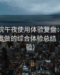 樱花影院午夜使用体验复盘：从日常使用角度做的综合体验总结（长期体验）