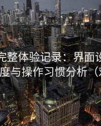 黑料网完整体验记录：界面设计、播放流畅度与操作习惯分析（对比后）
