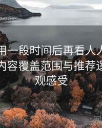 连续使用一段时间后再看人人影视网页版：内容覆盖范围与推荐逻辑的直观感受