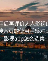 多次使用后再评价人人影视tv版：分类页与搜索页的使用手感对比，人人影视app怎么选集