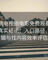 樱花影院电视剧电影免费观看高频使用后的真实结论：入口路径、导航逻辑与找内容效率评估