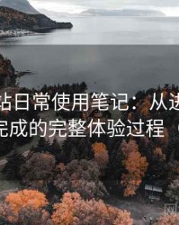 蘑菇网站日常使用笔记：从进入首页到播放完成的完整体验过程（对比后）