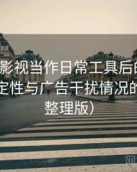 把天美影视当作日常工具后的感受：播放稳定性与广告干扰情况的观察（整理版）