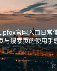 茶杯狐cupfox官网入口日常使用笔记：分类页与搜索页的使用手感对比