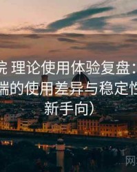 樱花影院 理论使用体验复盘：在手机与电脑端的使用差异与稳定性表现（新手向）