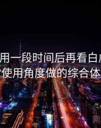 连续使用一段时间后再看白虎嫩白：从日常使用角度做的综合体验总结