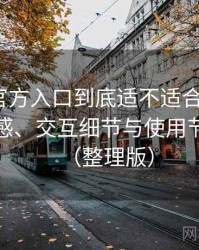 茶杯狐官方入口到底适不适合长期用？整体观感、交互细节与使用节奏评价（整理版）