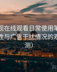人人影视在线观看日常使用笔记：播放稳定性与广告干扰情况的观察（实测）