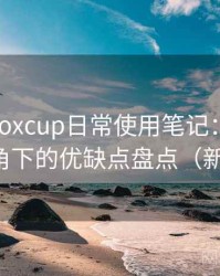 茶杯狐foxcup日常使用笔记：普通用户视角下的优缺点盘点（新手向）